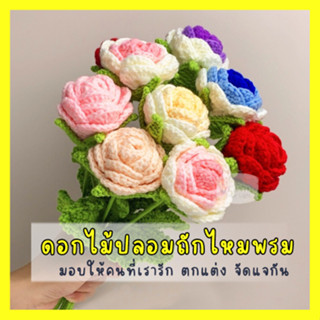 ดอกไม้ปลอม ดอกไม้ประดิษฐ์ ไหมพรมถัก ช่อดอกไม้ปลอม ของขวัญวันวาเลนไทน์ Diy