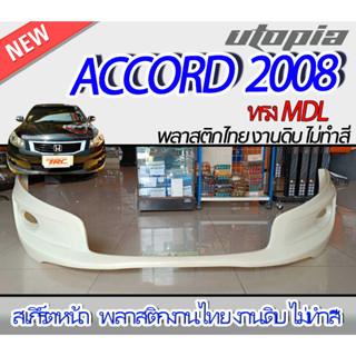 สเกิร์ตหน้า ACCORD 2008 ลิ้นหน้า ทรง MDL พลาสติก ABS งานดิบ ไม่ทำสี