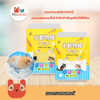 ภาพหน้าปกสินค้าPetaholic (HB01) รองกรงแฮมเตอร์  HappyCat กระดาษรองกรง รองกรง  Happy cat hamster bedding ที่เกี่ยวข้อง