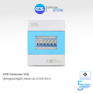 ตู้คอนซูเมอร์ Consumer Unit ตู้ครบชุด 4 ช่อง แบรนด์ CCS รุ่น CCU6-04+4 (รับประกัน 5 ปี)
