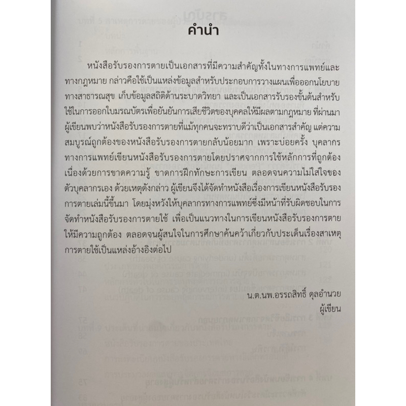 9786165988292-การเขียนหนังสือรับรองการตาย-death-certification-อรรถสิทธิ์-ดุลอำนวย