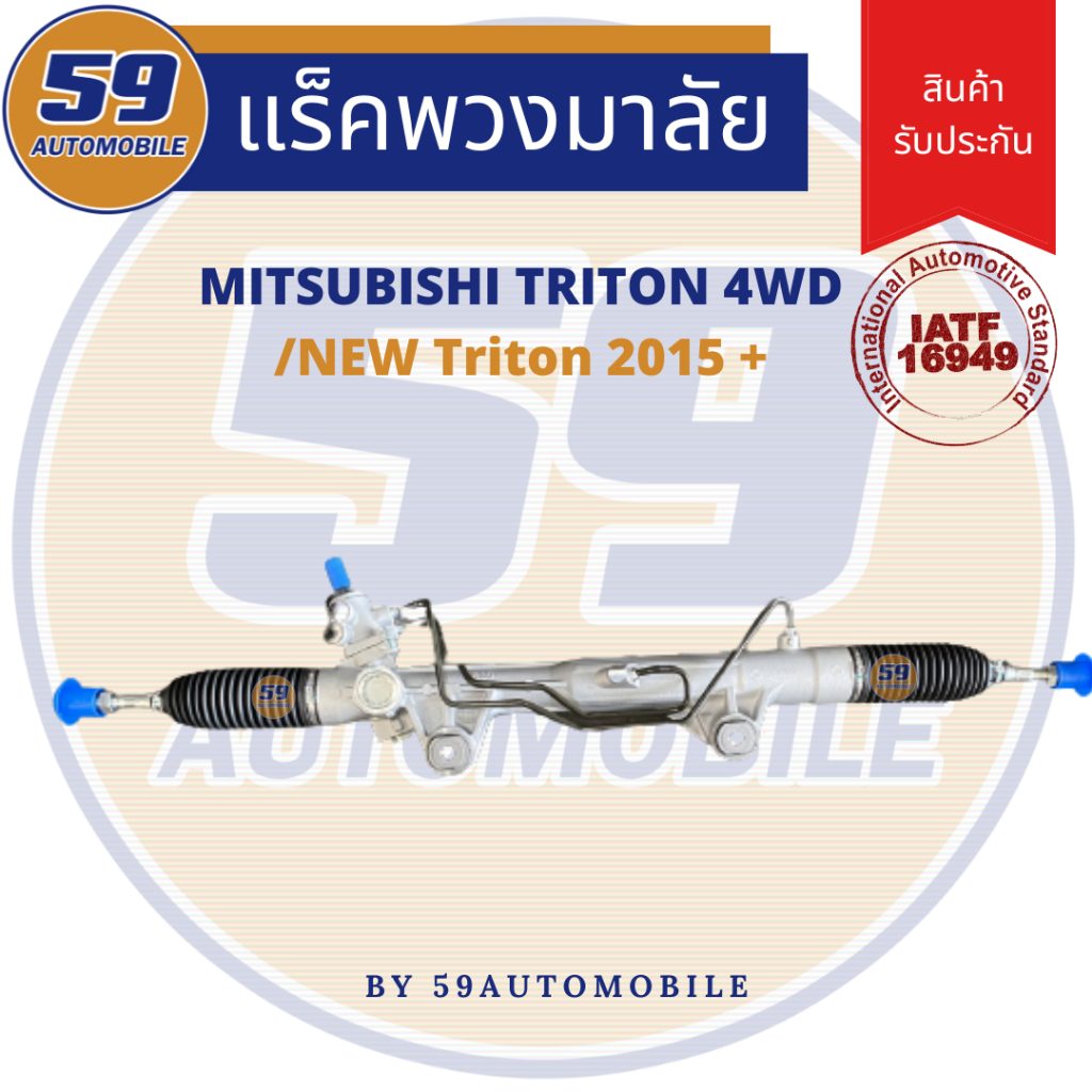 แร็คพวงมาลัยเพาเวอร์-mitsubishi-trion-4wd-new-triton-2015