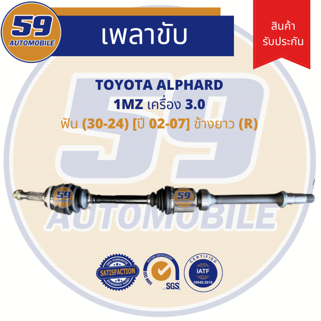 เพลาขับ-toyota-alphard-3-0-a-t-ข้างยาว-r-ฟัน-30-23-ปี-02-07