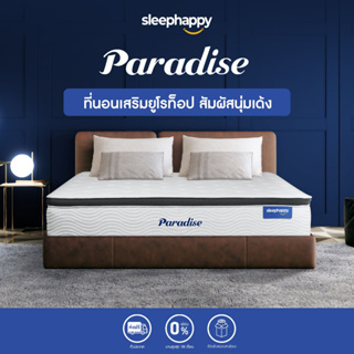 สินค้า SleepHappy ที่นอนพ็อกเก็ตสปริง เสริมยูโรท็อป รุ่น Paradise เพิ่มความนุ่ม สเปกโรงแรมชั้นนำ รองรับสรีระ และลดแรงสั่นสะเทือนได้ดี ส่งฟรี กล่องสุญญากาศ สัมผัสนุ่มปานกลาง 