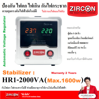 เครื่องปรับแรงดันไฟฟ้าอัตโนมัติ รุ่น HR1 : 2000VA/1600W