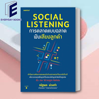 (พร้อมส่ง) หนังสือ Social Listening การตลาดแบบฉลาดฟังเสียงลูกค้า ผู้เขียน: ณัฐพล ม่วงทำ  สำนักพิมพ์: Shortcut