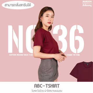 เสื้อยืดคอกลม สีเลือดหมู  คอตตอน100%