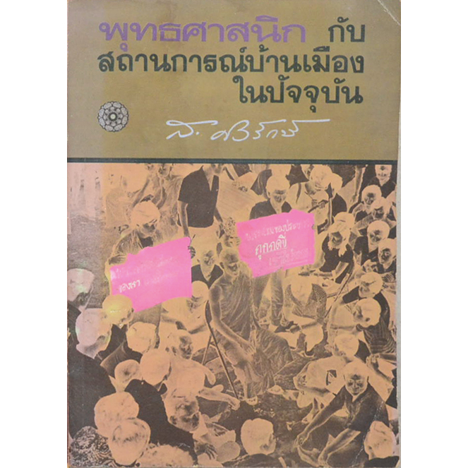 พุทธศาสนิก-กับสถานการณ์บ้านเมืองในปัจจุบัน-ส-ศิวรักษ์