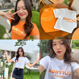 🧡เสื้อยืด baby crop เสื้อส้ม ด้อมส้ม ส้มรักพ่อ ก้าวไกล🧡