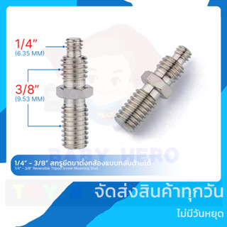 1/4" - 3/8" สกรูยึดขาตั้งกล้องแบบกลับด้านได้ สกรูแปลง อะแดปเตอร์แปลง 1/4" &amp; 3/8" Reversible Tripod Screw Mounting Stud