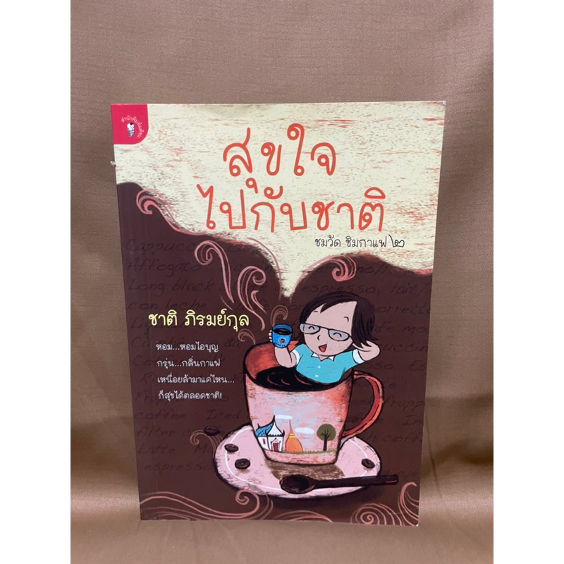 สุขใจไปกับชาติ-ชมวัด-ชิมกาแฟ2-มือสอง