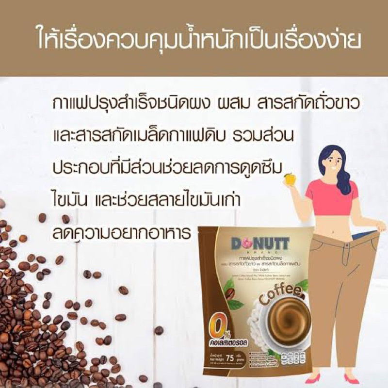 donutt-coffee-กาแฟ-บล็อคแป้ง-และไขมัน-ปราศจากคลอเรสเตอรอล