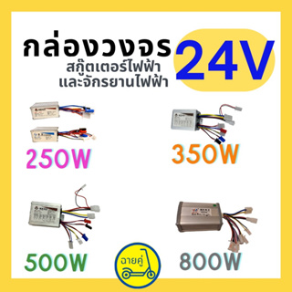 [ของแท้ พร้อมส่งจากไทย] กล่องควบคุม/กล่องวงจร 24V 250W 350W 500W และ 800W สำหรับสกู๊ตเตอร์ไฟฟ้า จักรยานไฟฟ้า