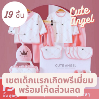 กิ๊ฟเซ็ตเด็กอ่อน Cute angel👼ชุดของขวัญเด็กแรกเกิด 19 ชิ้น 👑รุ่นพรีเมียม++ พร้อมส่งในไทย