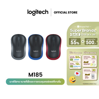 Logitech M185 Wireless Mouse (เมาส์ไร้สายเชื่อมต่อ USB  ระยะไกลถึง 10 เมตร ขนาดกะทัดรัดทนทาน ราคาประหยัด)