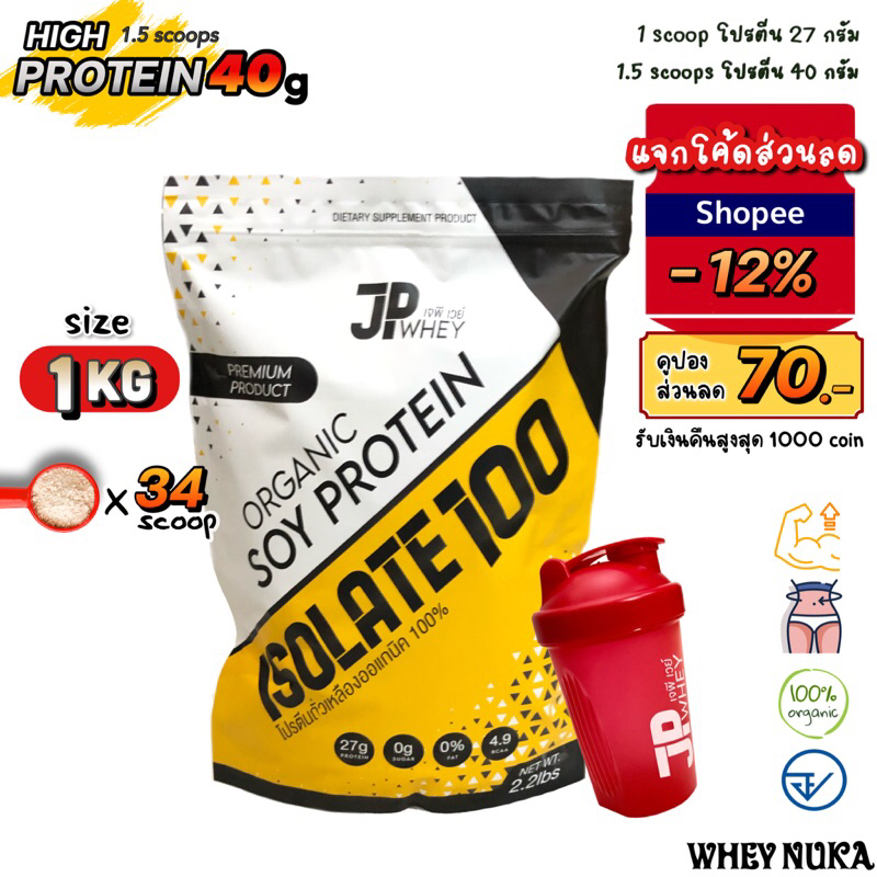 ภาพหน้าปกสินค้าJP Whey โปรตีนพืช โปรตีนลดน้ำหนัก ลดไขมัน เพิ่มกล้ามเนื้อ เวย์โปรตีน Isolate Soy Protein Organic