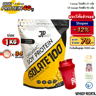ราคาJP Whey โปรตีนพืช  โปรตีนลดน้ำหนัก ลดไขมัน เพิ่มกล้ามเนื้อ เวย์โปรตีน Isolate Soy Protein Organic