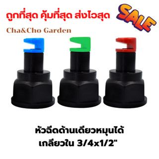 หัวฉีดด้านเดียวหมุนได้เกลียวใน 3/4x1/2" รู2.5/4.0/5.5mm. หัวฉีด180องศา