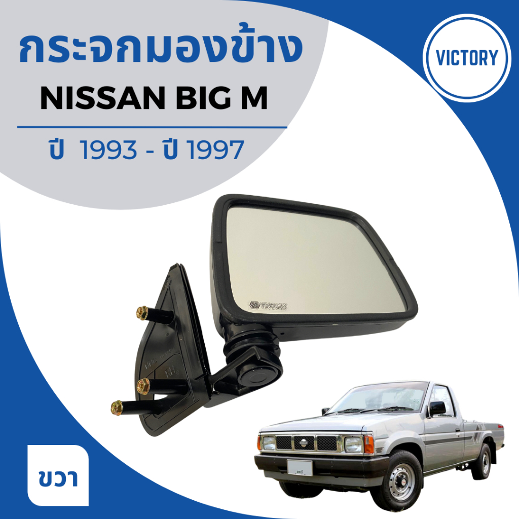 กระจกมองข้าง-nissan-big-m-ปี-1993-1997-งาน-victory-สีดำ