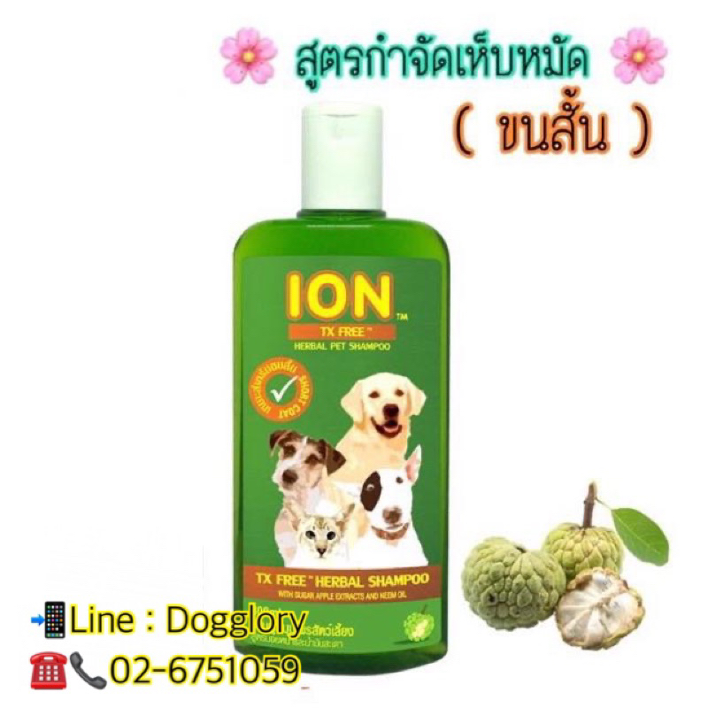 ion-แชมพูสมุนไพรหมา-แมว-ไออ้อน-แชมพูหมา-แชมพูแมว