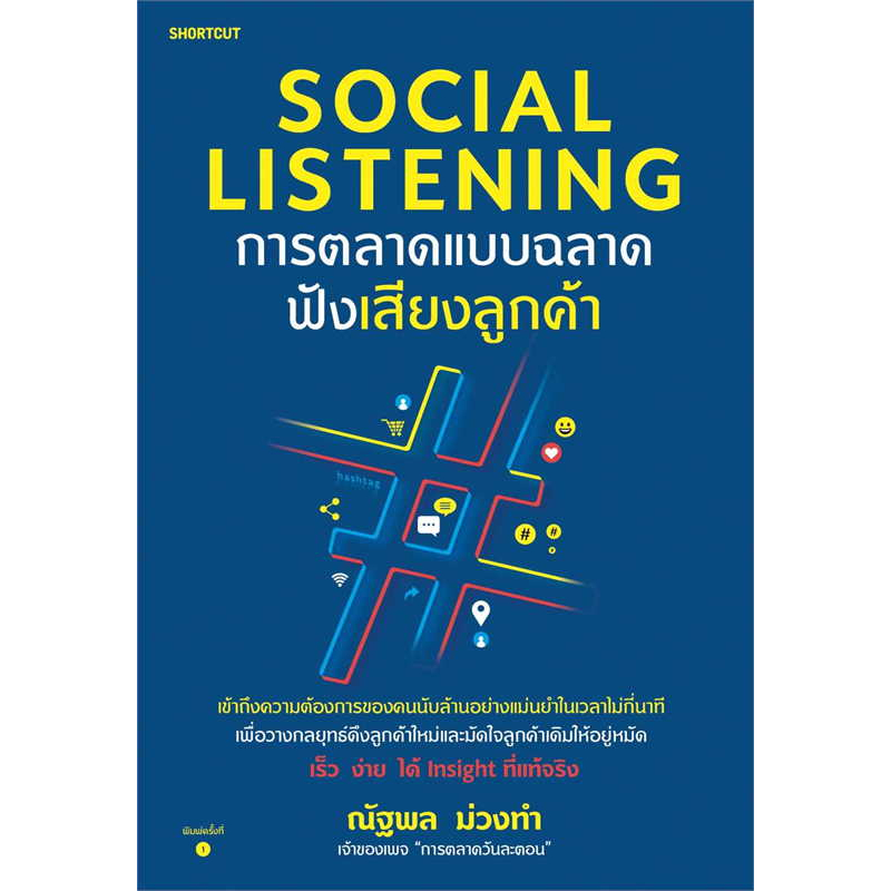 หนังสือ-social-listening-การตลาดแบบฉลาดฟังเสียงลูกค้า-ผู้เขียน-ณัฐพล-ม่วงทำ-สำนักพิมพ์-shortcut