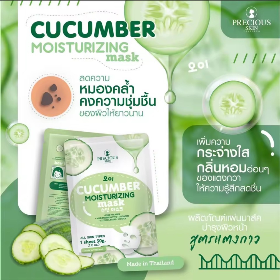 กล่องx10แผ่น-precious-skin-cucumber-moisturizing-mask-all-skin-types-มาส์กแตงกวา