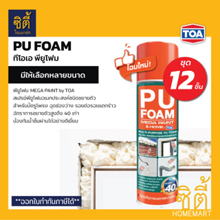 TOA PU FOAM พียูโฟม ทีโอเอ (ชุด 12 ชิ้น) พียู โฟมสเปรย์ ขยายตัวสูง อุดช่องว่าง รอยแตกร้าว กันน้ำซึม Mega Paint โดยทีโอเอ