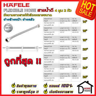 HAFELE สายน้ำดีสแตนเลส304 ยาว14-26นิ้ว HOSE 485.60.021/485.60.022/485.60.024/485.60.025/485.60.026/485.60.027/485.60.028