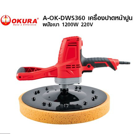 okura-เครื่องปาดหน้าปูน-ผนังเบา-รุ่น-a-ok-dws360