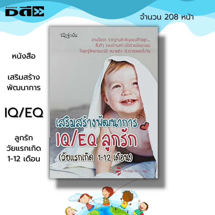 หนังสือ-เสริมสร้างพัฒนาการ-iq-eq-ลูกรัก-วัยแรกเกิด-1-12-เดือน-คู่มือเลียงลูก-เลี้ยงดูบุตร-ดูแลลูกรัก-เสริมพัฒนาการสมอง