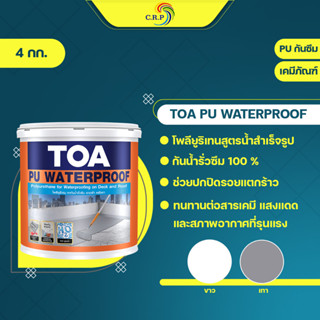 TOA PU Waterproof โพลียูริเทน ขนาด 4 กก. ทากันซึมดาดฟ้า/หลังคาสูตรน้ำ กันน้ำรั่วซึม 100%