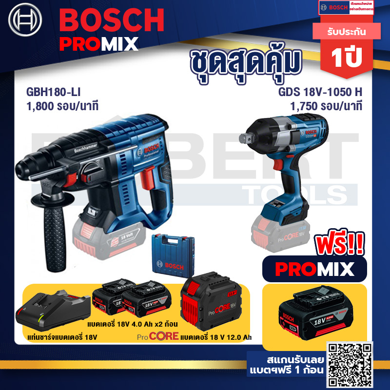bosch-promix-gbh-180-li-สว่านโรตารี่ไร้สาย-แบต-4-0-ah-gds-18v-1050-บล็อคไร้สาย-18v-แบตprocore-18v-12-0ah