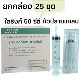 50 mL x 25 ชิ้น JJMD Syringe with Catheter tip Feed ไซริงค์ปลายแหลม ให้อาหารทางสายยาง แบบพลาสติก กระบอกฉีดยา