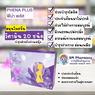 ของแท้ ✅ อาหารเสริมสมุนไพรบำรุงสุขภาพสำหรับท่านหญิง Phena plus ฟีน่า พลัส บำรุงภายใน ประจำเดือนมาปกติ ผิวพรรณสดใส