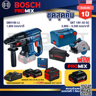 Bosch Promix  GBH 180 LI สว่านโรตารี่ไร้สาย+GKT 18V-52 GC เลื่อยจ้วงตัดไร้สาย+แบตProCore 18V 12.0Ah