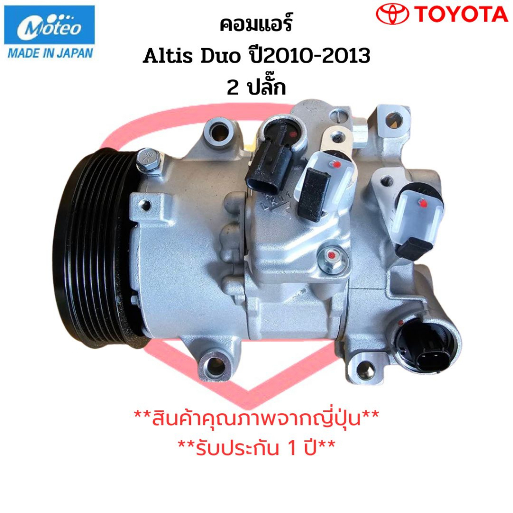 คอมแอร์-altis-อัลติส-ปี2010-2013-เครื่องดูโอ้-ยี่ห้อmoteo-โตโยต้า-toyota-คอม-altis-duo-2ปลั๊ก-อัลติส-ดูโอ้-2สวิทซ์