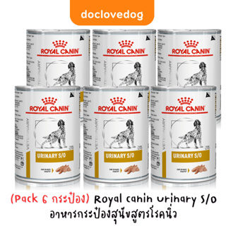(แพค6กระป๋อง)  Royal canin Urinary S/O อาหารสุนัขสูตรโรคนิ่ว(ฉลากใหม่ สูตรเดิมค่ะ)