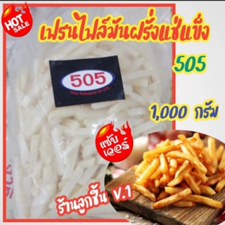 เฟรนฟรายมันฝรั่งแช่เย็น ตรา 505 มันฝรั่งแท้ 100% ขนาด 1,000 กรัม