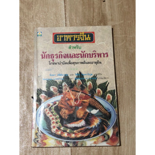 อาหารจีน สำหรับนักธุรกิจและนักบริหาร