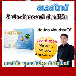 อเลอไทด์  ของแท้100% มีบาร์โค้ท บำรุงและฟื้นฟูสมอง ยอดขายอันดับ 1 ตรวจสอบได้ส่งตรงจากบริษัท ดีเน็ทเวิร์ค