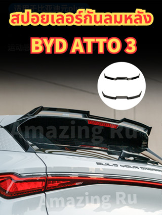 BYD ATTO3 สปอยเลอร์ atto 3 แบบติดกาว งานพลาสติกทั้งตัว ABS