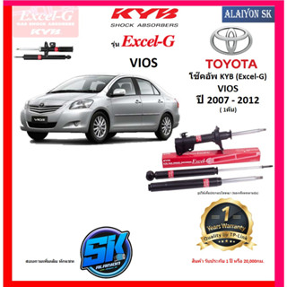 KYB Excel-G โช๊คอัพ TOYOTA VIOS ปี 07 - 12 คายาบ้า (รวมส่งแล้ว)