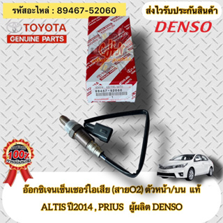 อ๊อกซิเจนเซ็นเซอร์ไอเสีย (สายO2) ตัวหน้า/บน แท้  อัลติส ปี2014  89467-52060 TOYOTA รุ่น ALTIS ปี2014/PRIUS ผู้ผลิต DENSO