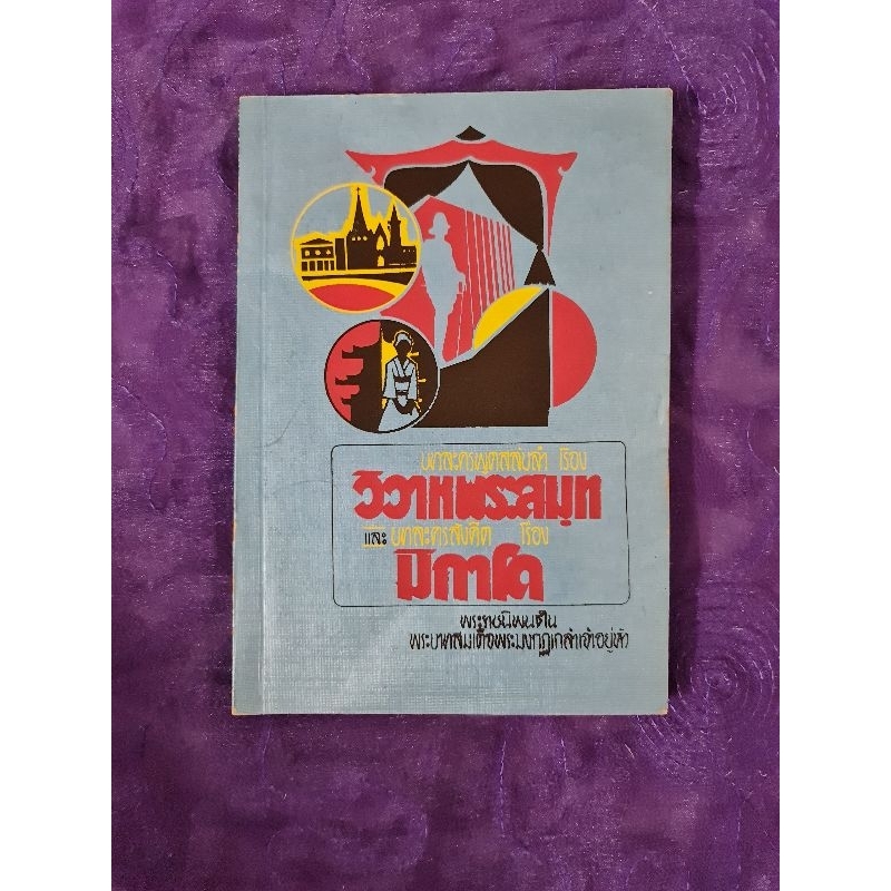 บทละครพูดสลับลำ-เรื่อง-วิวาหพระสมุท-และบทละครสังคีต-เรื่องมิกาโด