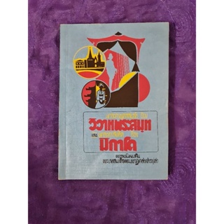 บทละครพูดสลับลำ เรื่อง วิวาหพระสมุท และบทละครสังคีต เรื่องมิกาโด