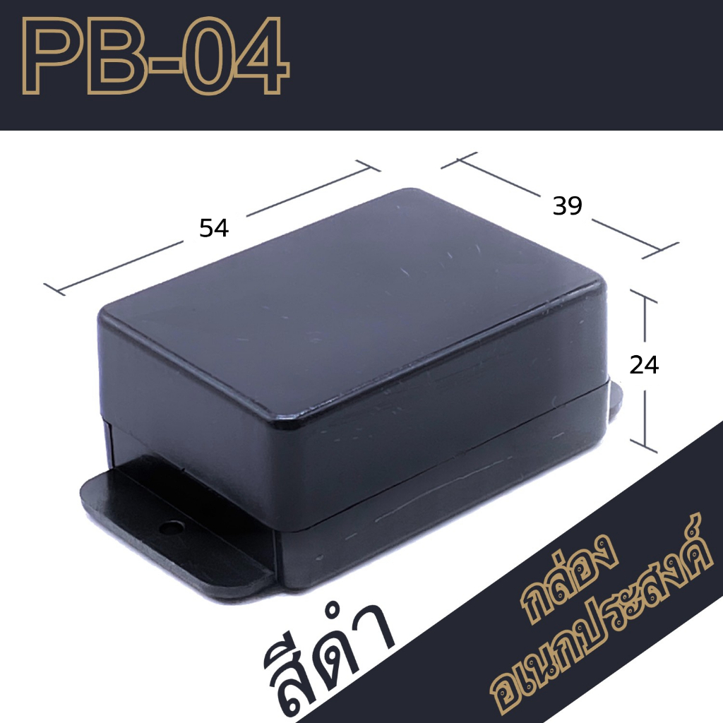 กล่องอเนกประสงค์-pb-04-วัดขนาดจริง-39x54x24mm-กล่องใส่อุปกรณ์อิเล็กทรอนิกส์-กล่องทำโปรเจ็ก-กล่องทำชุดคิทส่งอาจารย์