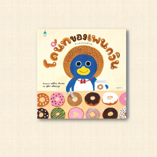 หนังสือ โดนัทของเพนกวิน (ปกแข็ง) ผู้เขียน: เคอิโกะ ชิบาตะ  สำนักพิมพ์: Amarin Kids  หมวดหมู่: หนังสือเด็ก , หนังสือภาพ