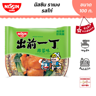 ภาพหน้าปกสินค้านิสชิน ราเมน รสไก่ ขนาด 100 กรัม (สินค้านำเข้าจากฮ่องกง) - Nissin Ramen Chicken Flavour ที่เกี่ยวข้อง