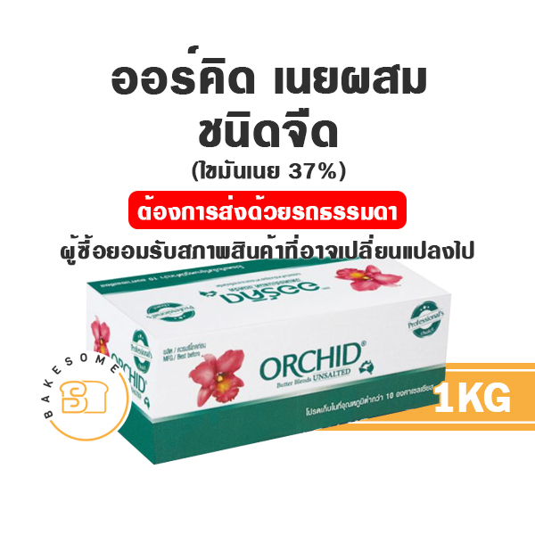 ส่งรถธรรมดา-orchid-butter-blend-ออคิด-เนยออคิด-ออร์คิด-เนยออร์คิด-เนยผสม-ถูกมากพร้อมส่ง-แบ่งขาย-1kg