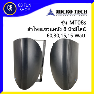 MICROTECH รุ่น MT08S ตู้ลำโพงแขวนผนัง ขนาด 8 นิ้ว มี LINE 60 30 15 7.5 Watt ราคาต่อ1คู่ สินค้าใหม่แกะกล่องทุกชิ้น100%